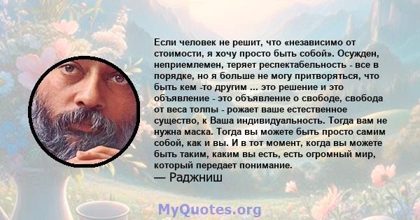 Если человек не решит, что «независимо от стоимости, я хочу просто быть собой». Осужден, неприемлемен, теряет респектабельность - все в порядке, но я больше не могу притворяться, что быть кем -то другим ... это решение