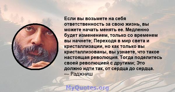 Если вы возьмете на себя ответственность за свою жизнь, вы можете начать менять ее. Медленно будет изменением, только со временем вы начнете; Переходя в мир света и кристаллизации, но как только вы кристаллизованы, вы