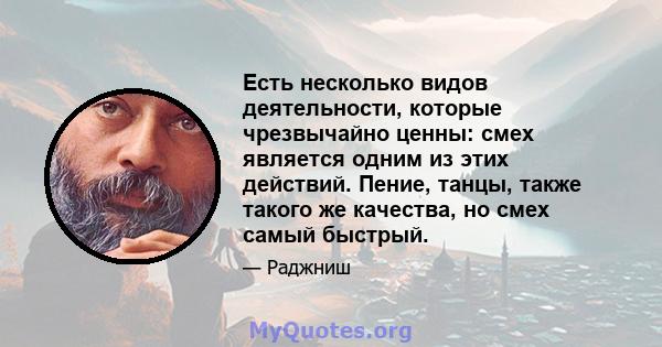 Есть несколько видов деятельности, которые чрезвычайно ценны: смех является одним из этих действий. Пение, танцы, также такого же качества, но смех самый быстрый.