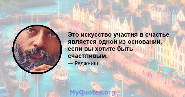 Это искусство участия в счастье является одной из оснований, если вы хотите быть счастливым.