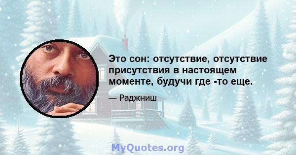 Это сон: отсутствие, отсутствие присутствия в настоящем моменте, будучи где -то еще.