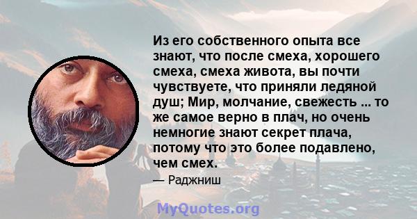 Из его собственного опыта все знают, что после смеха, хорошего смеха, смеха живота, вы почти чувствуете, что приняли ледяной душ; Мир, молчание, свежесть ... то же самое верно в плач, но очень немногие знают секрет