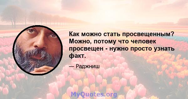 Как можно стать просвещенным? Можно, потому что человек просвещен - нужно просто узнать факт.