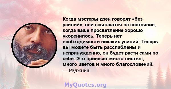 Когда мэстеры дзен говорят «без усилий», они ссылаются на состояние, когда ваше просветление хорошо укоренилось. Теперь нет необходимости никаких усилий; Теперь вы можете быть расслаблены и непринужденно, он будет расти 