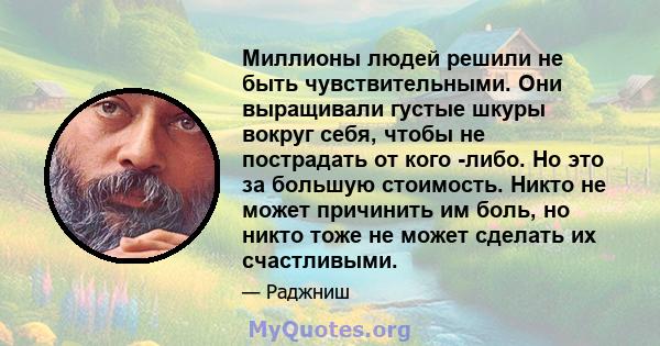 Миллионы людей решили не быть чувствительными. Они выращивали густые шкуры вокруг себя, чтобы не пострадать от кого -либо. Но это за большую стоимость. Никто не может причинить им боль, но никто тоже не может сделать их 