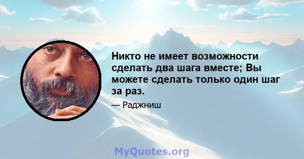 Никто не имеет возможности сделать два шага вместе; Вы можете сделать только один шаг за раз.