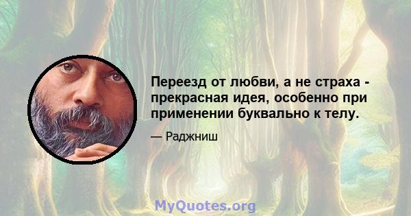 Переезд от любви, а не страха - прекрасная идея, особенно при применении буквально к телу.