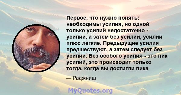 Первое, что нужно понять: необходимы усилия, но одной только усилий недостаточно - усилий, а затем без усилий, усилий плюс легкие. Предыдущие усилия предшествуют, а затем следует без усилий. Без особого усилия - это пик 