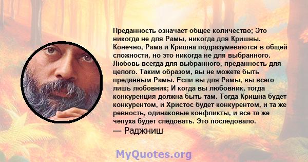 Преданность означает общее количество; Это никогда не для Рамы, никогда для Кришны. Конечно, Рама и Кришна подразумеваются в общей сложности, но это никогда не для выбранного. Любовь всегда для выбранного, преданность