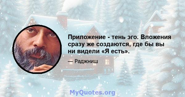 Приложение - тень эго. Вложения сразу же создаются, где бы вы ни видели «Я есть».