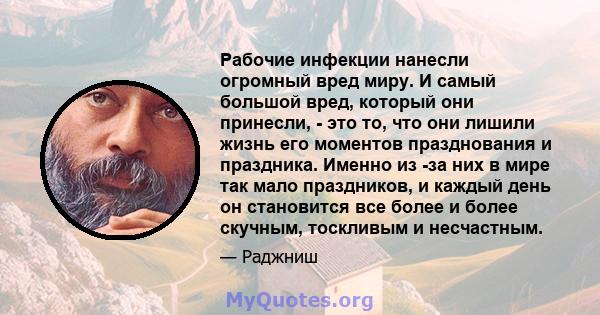 Рабочие инфекции нанесли огромный вред миру. И самый большой вред, который они принесли, - это то, что они лишили жизнь его моментов празднования и праздника. Именно из -за них в мире так мало праздников, и каждый день