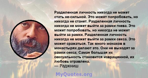 Разделенная личность никогда не может стать не-сильной. Это может попробовать, но никогда не станет. Разделенная личность никогда не может выйти за рамки гнева. Это может попробовать, но никогда не может выйти за рамки. 