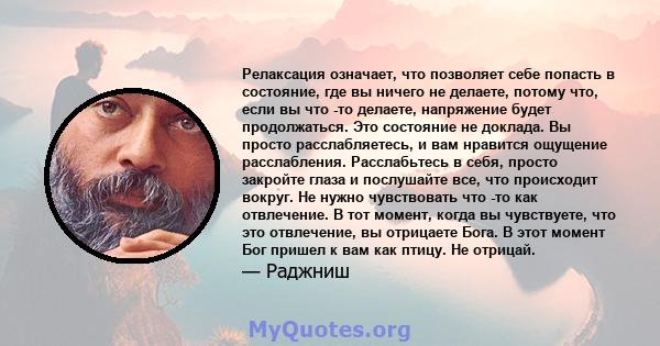 Релаксация означает, что позволяет себе попасть в состояние, где вы ничего не делаете, потому что, если вы что -то делаете, напряжение будет продолжаться. Это состояние не доклада. Вы просто расслабляетесь, и вам