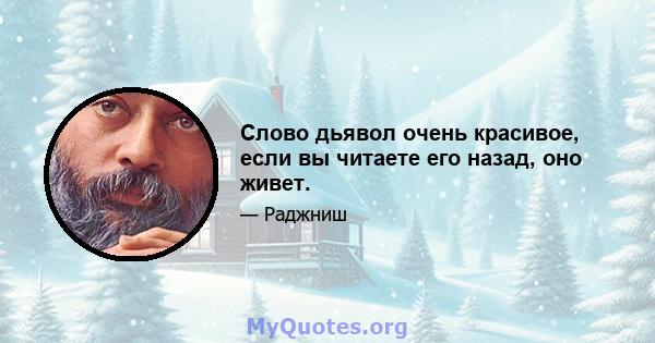 Слово дьявол очень красивое, если вы читаете его назад, оно живет.