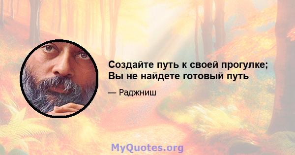 Создайте путь к своей прогулке; Вы не найдете готовый путь