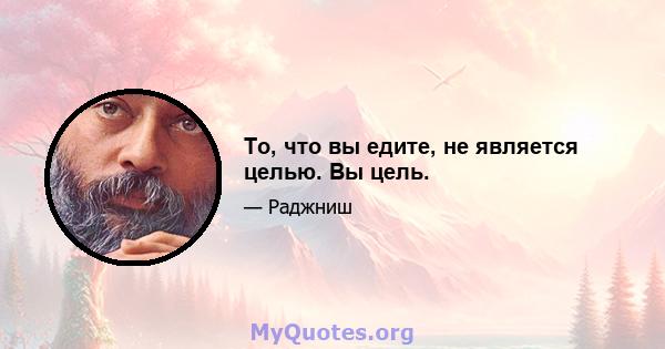 То, что вы едите, не является целью. Вы цель.