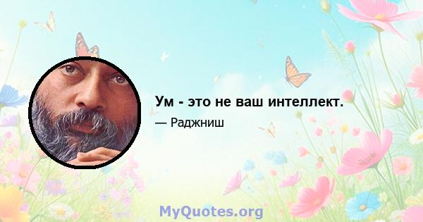 Ум - это не ваш интеллект.