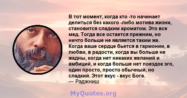 В тот момент, когда кто -то начинает делиться без какого -либо мотива жизни, становится сладким ароматом. Это все мед. Тогда все остается прежним, но ничто больше не является таким же. Когда ваше сердце бьется в