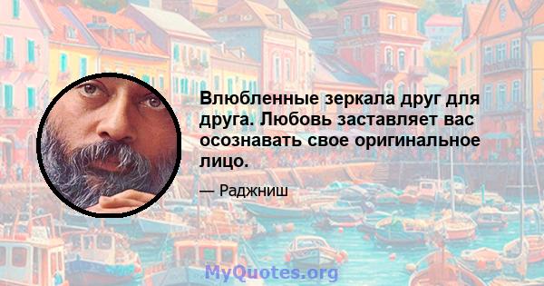 Влюбленные зеркала друг для друга. Любовь заставляет вас осознавать свое оригинальное лицо.