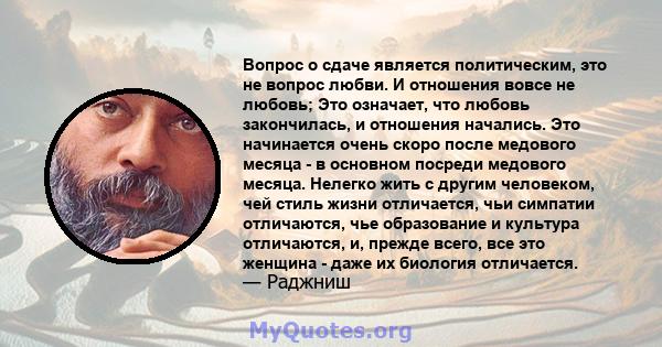 Вопрос о сдаче является политическим, это не вопрос любви. И отношения вовсе не любовь; Это означает, что любовь закончилась, и отношения начались. Это начинается очень скоро после медового месяца - в основном посреди