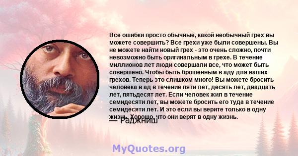 Все ошибки просто обычные, какой необычный грех вы можете совершить? Все грехи уже были совершены. Вы не можете найти новый грех - это очень сложно, почти невозможно быть оригинальным в грехе. В течение миллионов лет