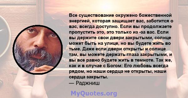 Все существование окружено божественной энергией, которая защищает вас, заботится о вас, всегда доступно. Если вы продолжаете пропустить это, это только из -за вас. Если вы держите свои двери закрытыми, солнце может