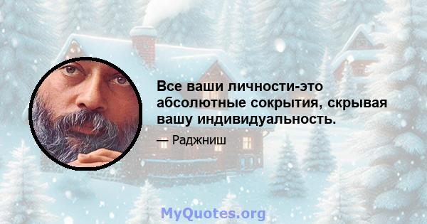 Все ваши личности-это абсолютные сокрытия, скрывая вашу индивидуальность.