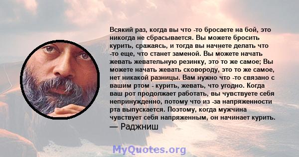 Всякий раз, когда вы что -то бросаете на бой, это никогда не сбрасывается. Вы можете бросить курить, сражаясь, и тогда вы начнете делать что -то еще, что станет заменой. Вы можете начать жевать жевательную резинку, это