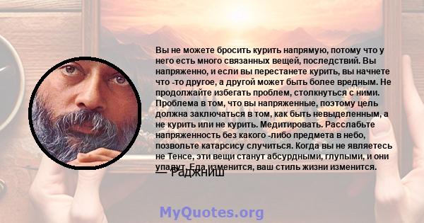 Вы не можете бросить курить напрямую, потому что у него есть много связанных вещей, последствий. Вы напряженно, и если вы перестанете курить, вы начнете что -то другое, а другой может быть более вредным. Не продолжайте