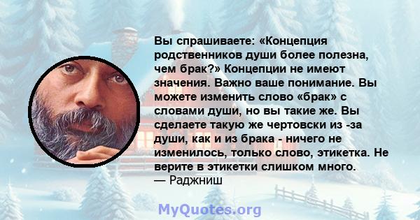 Вы спрашиваете: «Концепция родственников души более полезна, чем брак?» Концепции не имеют значения. Важно ваше понимание. Вы можете изменить слово «брак» с словами души, но вы такие же. Вы сделаете такую ​​же чертовски 