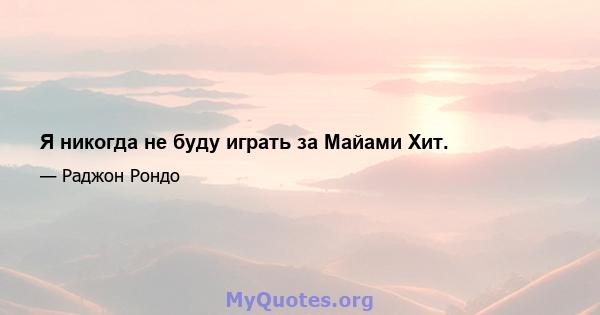 Я никогда не буду играть за Майами Хит.