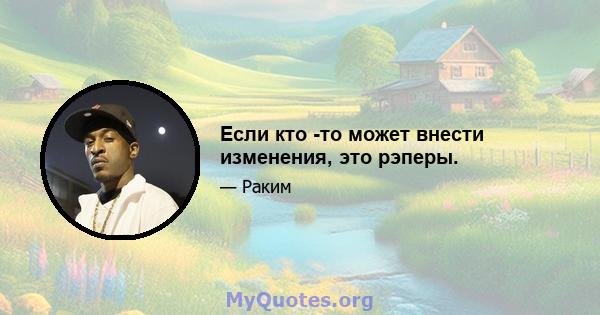 Если кто -то может внести изменения, это рэперы.