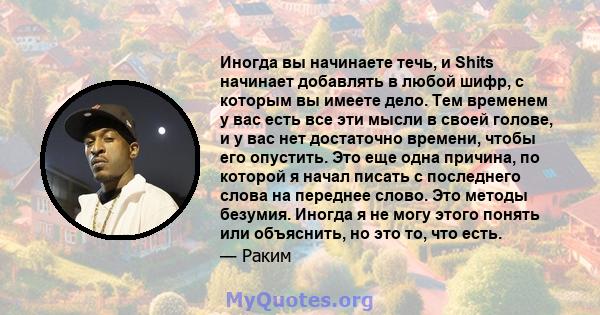 Иногда вы начинаете течь, и Shits начинает добавлять в любой шифр, с которым вы имеете дело. Тем временем у вас есть все эти мысли в своей голове, и у вас нет достаточно времени, чтобы его опустить. Это еще одна