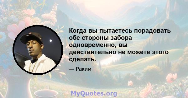 Когда вы пытаетесь порадовать обе стороны забора одновременно, вы действительно не можете этого сделать.