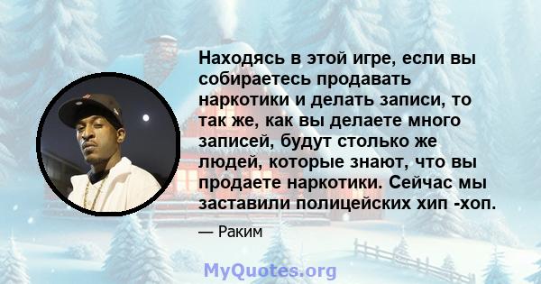 Находясь в этой игре, если вы собираетесь продавать наркотики и делать записи, то так же, как вы делаете много записей, будут столько же людей, которые знают, что вы продаете наркотики. Сейчас мы заставили полицейских