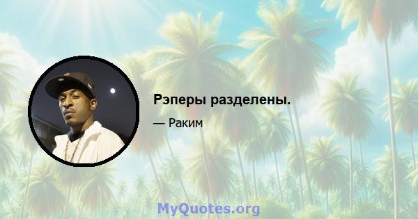 Рэперы разделены.