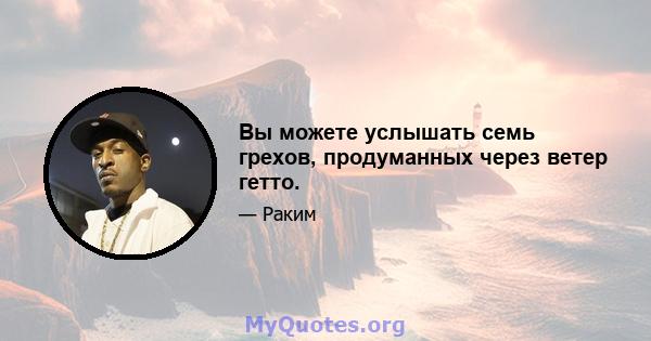 Вы можете услышать семь грехов, продуманных через ветер гетто.