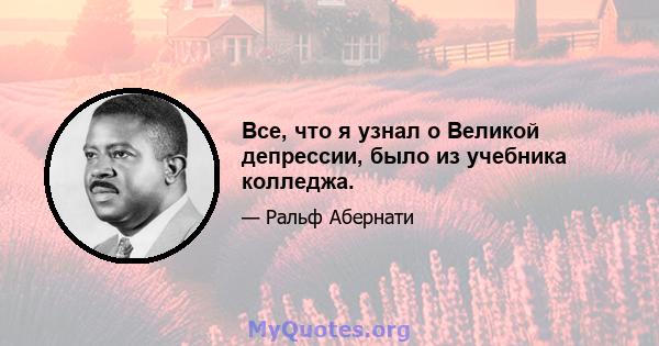 Все, что я узнал о Великой депрессии, было из учебника колледжа.