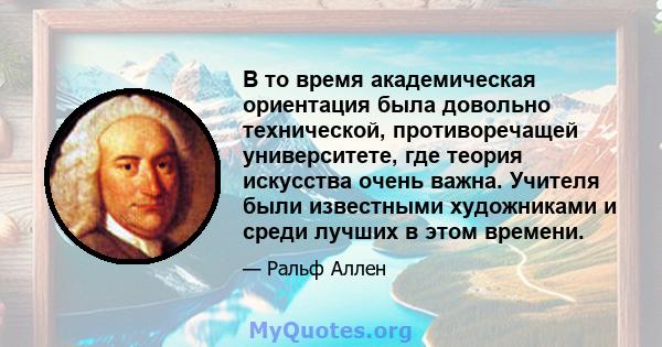 В то время академическая ориентация была довольно технической, противоречащей университете, где теория искусства очень важна. Учителя были известными художниками и среди лучших в этом времени.