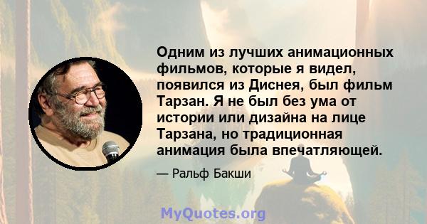 Одним из лучших анимационных фильмов, которые я видел, появился из Диснея, был фильм Тарзан. Я не был без ума от истории или дизайна на лице Тарзана, но традиционная анимация была впечатляющей.