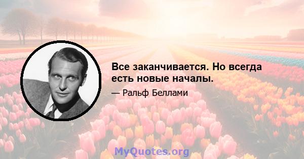 Все заканчивается. Но всегда есть новые началы.