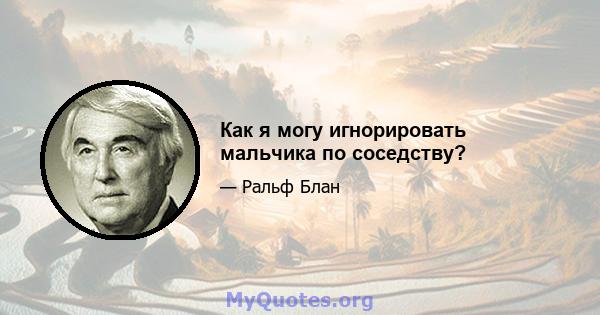 Как я могу игнорировать мальчика по соседству?