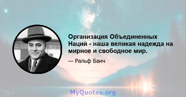 Организация Объединенных Наций - наша великая надежда на мирное и свободное мир.