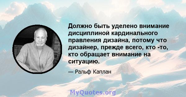 Должно быть уделено внимание дисциплиной кардинального правления дизайна, потому что дизайнер, прежде всего, кто -то, кто обращает внимание на ситуацию.