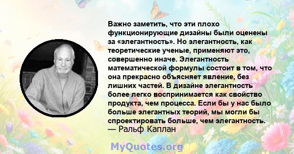 Важно заметить, что эти плохо функционирующие дизайны были оценены за «элегантность». Но элегантность, как теоретические ученые, применяют это, совершенно иначе. Элегантность математической формулы состоит в том, что