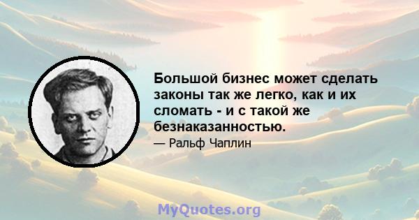 Большой бизнес может сделать законы так же легко, как и их сломать - и с такой же безнаказанностью.