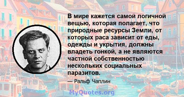 В мире кажется самой логичной вещью, которая полагает, что природные ресурсы Земли, от которых раса зависит от еды, одежды и укрытия, должны владеть гонкой, а не являются частной собственностью нескольких социальных