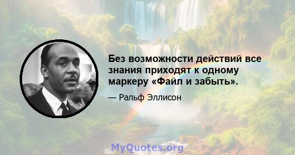 Без возможности действий все знания приходят к одному маркеру «Файл и забыть».