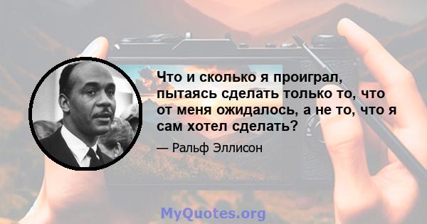 Что и сколько я проиграл, пытаясь сделать только то, что от меня ожидалось, а не то, что я сам хотел сделать?