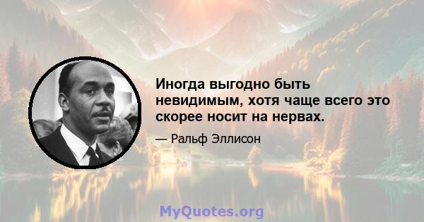 Иногда выгодно быть невидимым, хотя чаще всего это скорее носит на нервах.